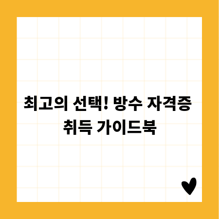 최고의 선택! 방수 자격증 취득 가이드북