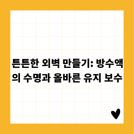 튼튼한 외벽 만들기: 방수액의 수명과 올바른 유지 보수