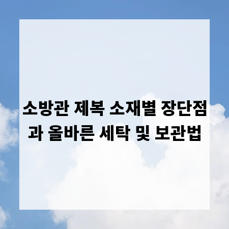 소방관 제복 소재별 장단점과 올바른 세탁 및 보관법