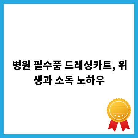 병원 필수품 드레싱카트, 위생과 소독 노하우