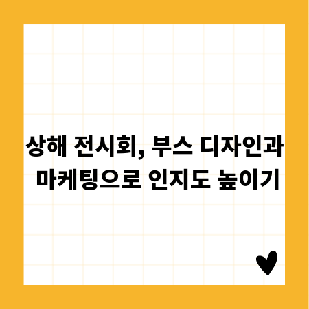 상해 전시회, 부스 디자인과 마케팅으로 인지도 높이기