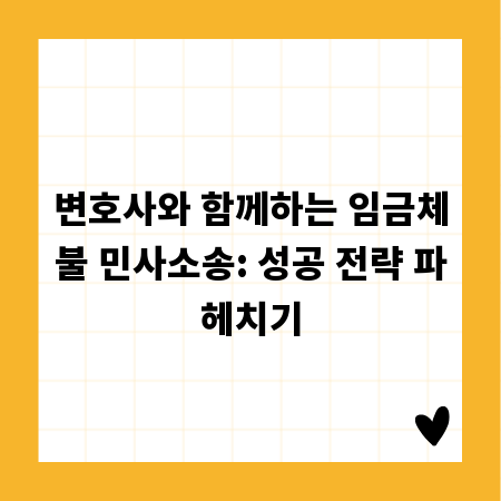 변호사와 함께하는 임금체불 민사소송: 성공 전략 파헤치기