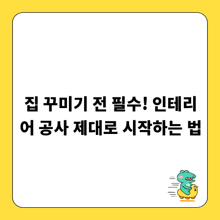 집 꾸미기 전 필수! 인테리어 공사 제대로 시작하는 법
