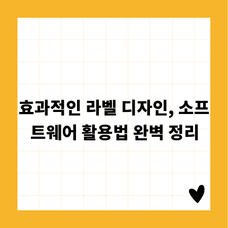 효과적인 라벨 디자인, 소프트웨어 활용법 완벽 정리