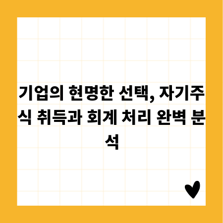 기업의 현명한 선택, 자기주식 취득과 회계 처리 완벽 분석