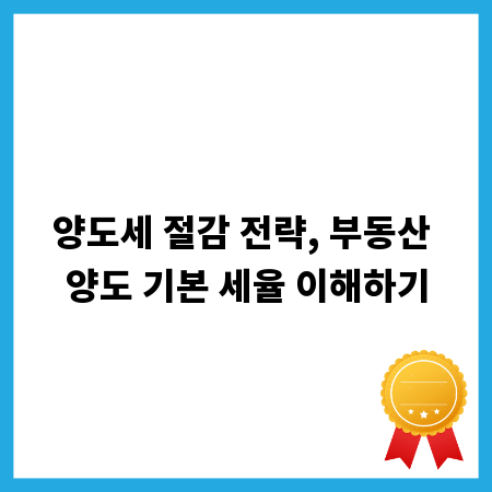 양도세 절감 전략, 부동산 양도 기본 세율 이해하기