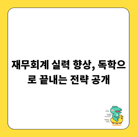 재무회계 실력 향상, 독학으로 끝내는 전략 공개