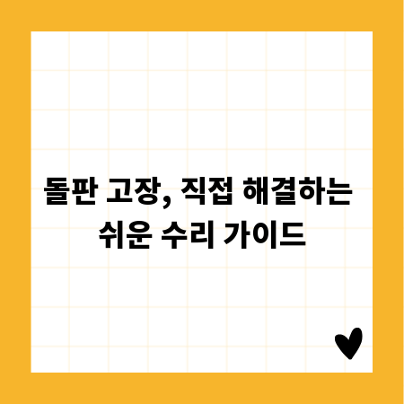 돌판 고장, 직접 해결하는 쉬운 수리 가이드