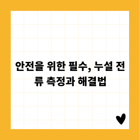 안전을 위한 필수, 누설 전류 측정과 해결법