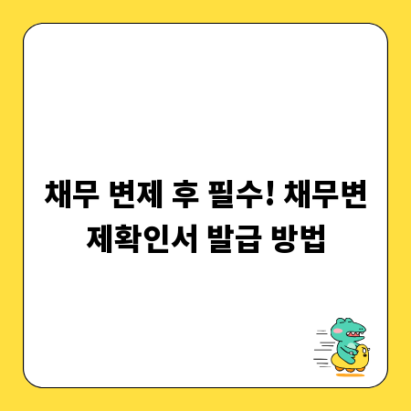 채무 변제 후 필수! 채무변제확인서 발급 방법