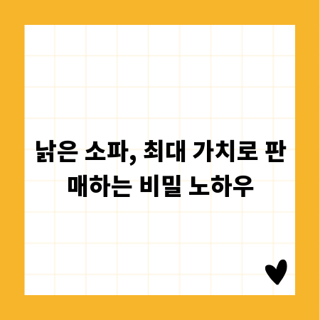 낡은 소파, 최대 가치로 판매하는 비밀 노하우