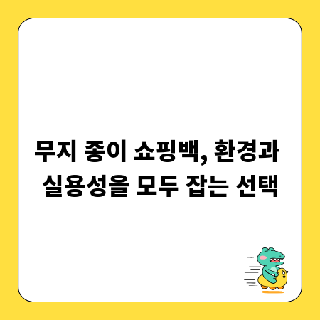 무지 종이 쇼핑백, 환경과 실용성을 모두 잡는 선택