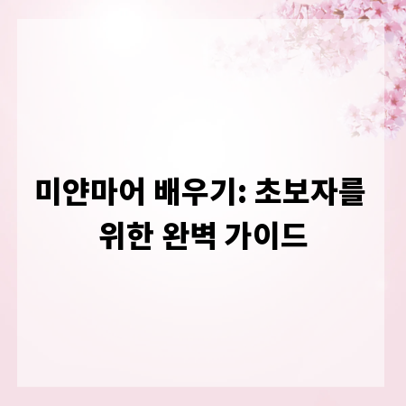 미얀마어 배우기: 초보자를 위한 완벽 가이드
