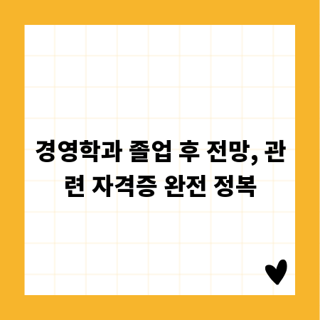 경영학과 졸업 후 전망, 관련 자격증 완전 정복