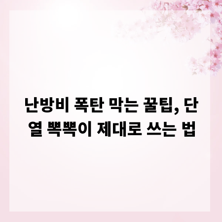 난방비 폭탄 막는 꿀팁, 단열 뽁뽁이 제대로 쓰는 법