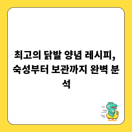 최고의 닭발 양념 레시피, 숙성부터 보관까지 완벽 분석