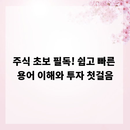 주식 초보 필독! 쉽고 빠른 용어 이해와 투자 첫걸음