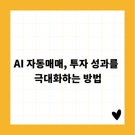 AI 자동매매, 투자 성과를 극대화하는 방법