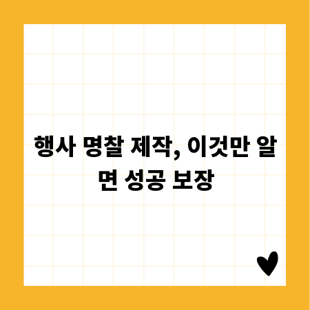 행사 명찰 제작, 이것만 알면 성공 보장