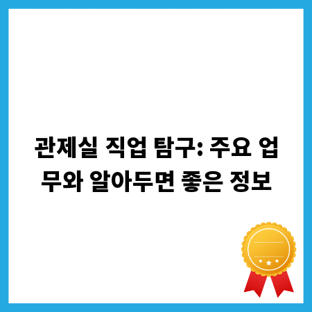 관제실 직업 탐구: 주요 업무와 알아두면 좋은 정보