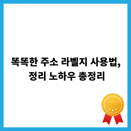 똑똑한 주소 라벨지 사용법, 정리 노하우 총정리