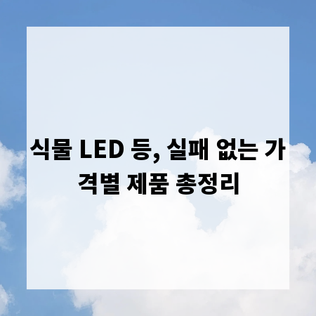 식물 LED 등, 실패 없는 가격별 제품 총정리
