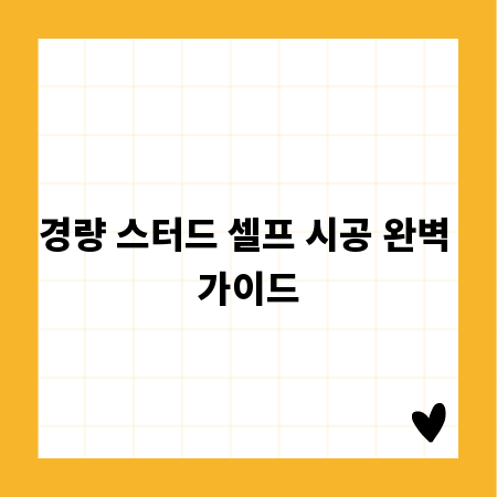 경량 스터드 셀프 시공 완벽 가이드