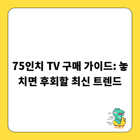 75인치 TV 구매 가이드: 놓치면 후회할 최신 트렌드
