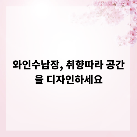 와인수납장, 취향따라 공간을 디자인하세요