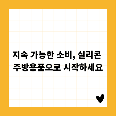 지속 가능한 소비, 실리콘 주방용품으로 시작하세요