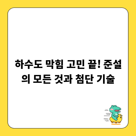하수도 막힘 고민 끝! 준설의 모든 것과 첨단 기술