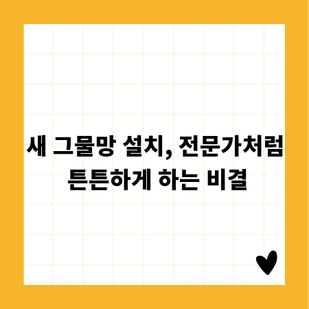 새 그물망 설치, 전문가처럼 튼튼하게 하는 비결