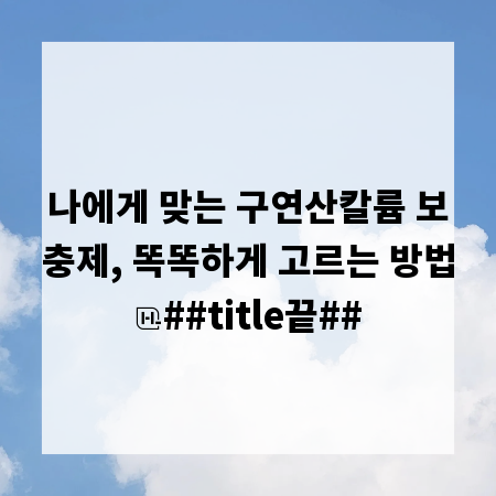 나에게 맞는 구연산칼륨 보충제, 똑똑하게 고르는 방법
##title끝##
