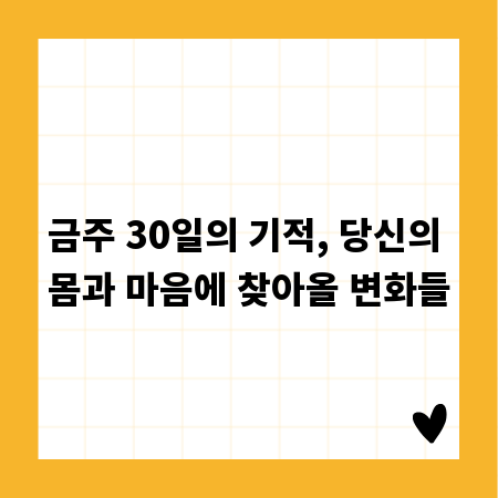 금주 30일의 기적, 당신의 몸과 마음에 찾아올 변화들