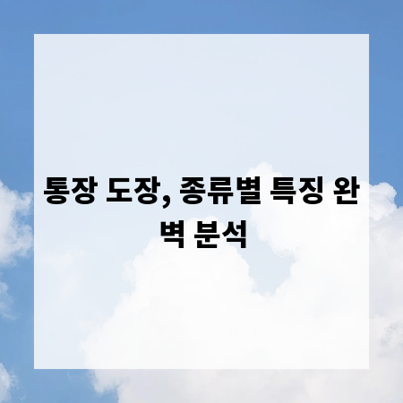 통장 도장, 종류별 특징 완벽 분석