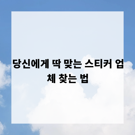 당신에게 딱 맞는 스티커 업체 찾는 법