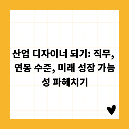 산업 디자이너 되기: 직무, 연봉 수준, 미래 성장 가능성 파헤치기