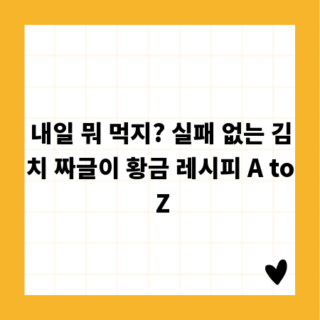 내일 뭐 먹지? 실패 없는 김치 짜글이 황금 레시피 A to Z