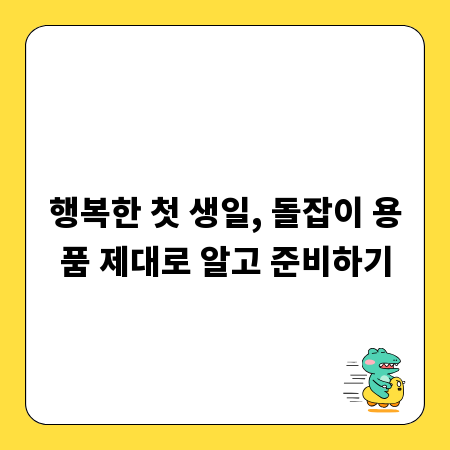 행복한 첫 생일, 돌잡이 용품 제대로 알고 준비하기