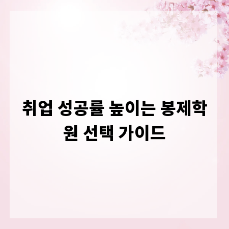 취업 성공률 높이는 봉제학원 선택 가이드