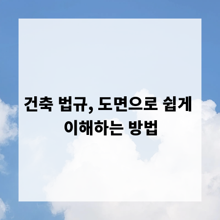 건축 법규, 도면으로 쉽게 이해하는 방법