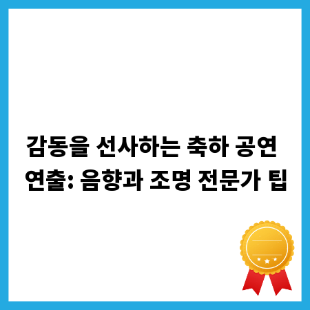 감동을 선사하는 축하 공연 연출: 음향과 조명 전문가 팁