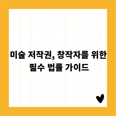 미술 저작권, 창작자를 위한 필수 법률 가이드