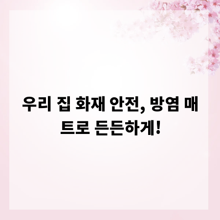우리 집 화재 안전, 방염 매트로 든든하게!