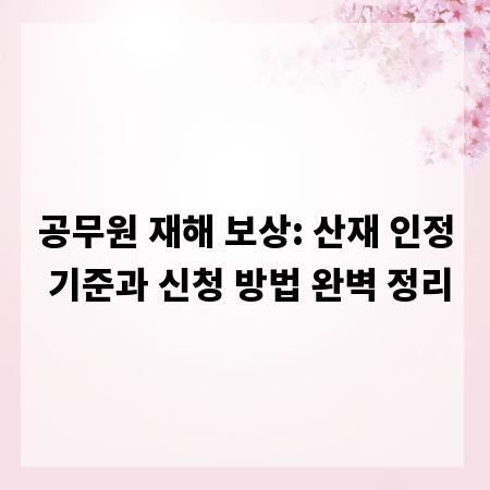 공무원 재해 보상: 산재 인정 기준과 신청 방법 완벽 정리