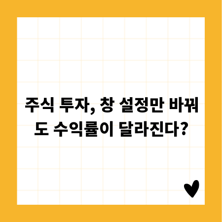 주식 투자, 창 설정만 바꿔도 수익률이 달라진다?