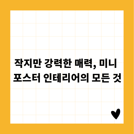 작지만 강력한 매력, 미니 포스터 인테리어의 모든 것
