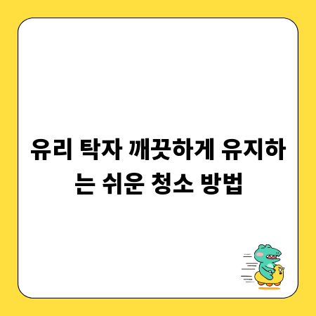유리 탁자 깨끗하게 유지하는 쉬운 청소 방법