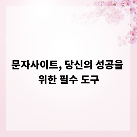 문자사이트, 당신의 성공을 위한 필수 도구