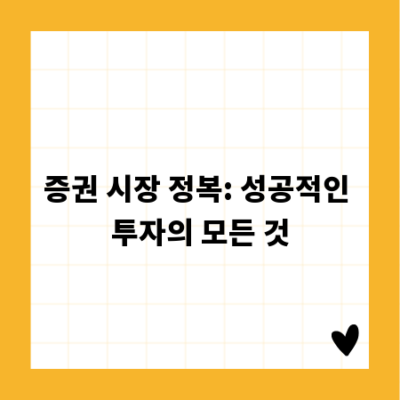 증권 시장 정복: 성공적인 투자의 모든 것